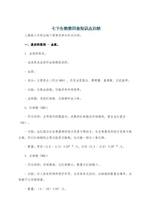 七下生物第四章知识点归纳