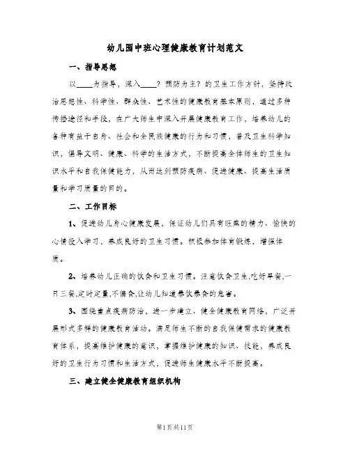 2023年幼儿园中班心理健康教育计划范文(三篇)