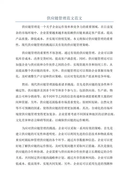 供应链管理范文范文