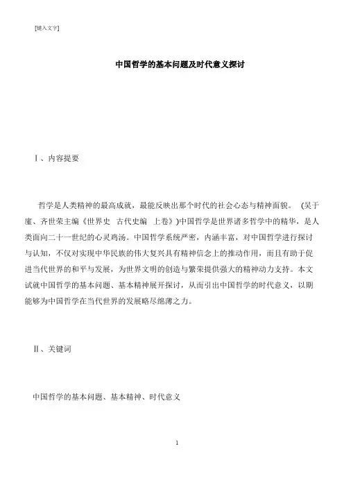 【推荐下载】中国哲学的基本问题及时代意义探讨