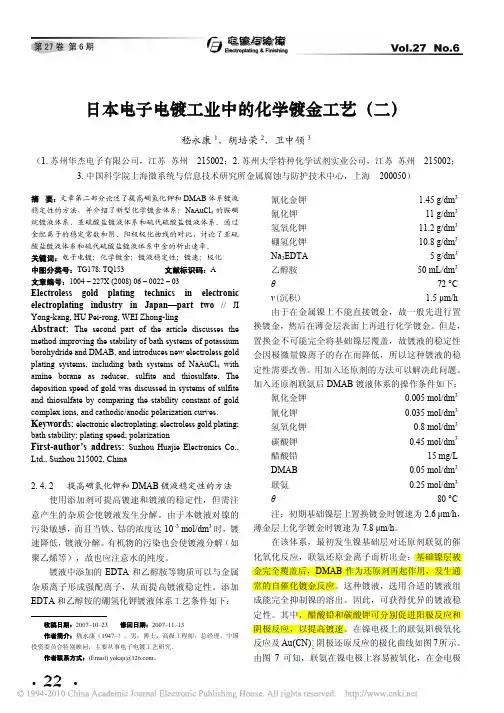 日本电子电镀工业中的化学镀金工艺_二_