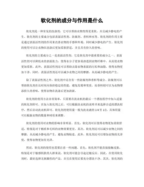 软化剂的成分与作用是什么