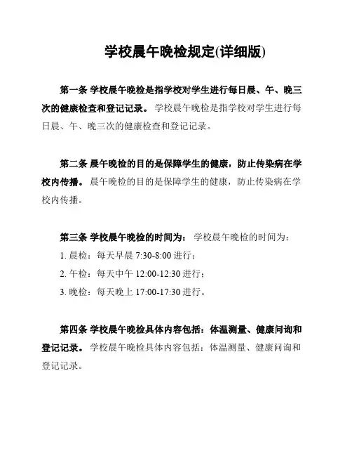 学校晨午晚检规定(详细版)
