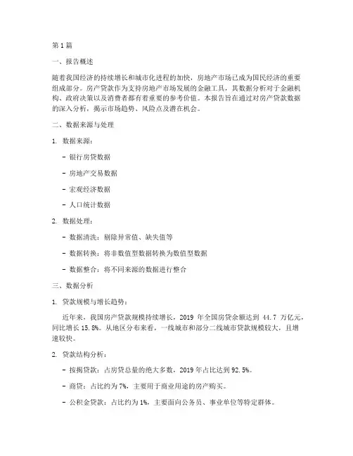 房产贷款数据分析报告(3篇)