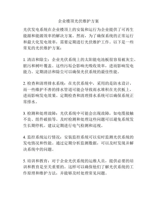 企业楼顶光伏维护方案