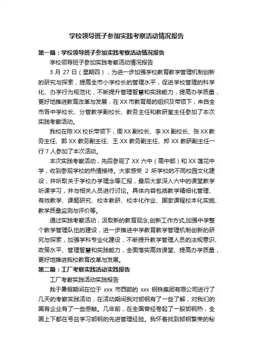 学校领导班子参加实践考察活动情况报告