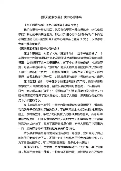 《黑天鹅紫水晶》读书心得体会（通用9篇）