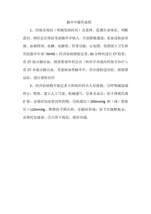 脑卒中操作流程