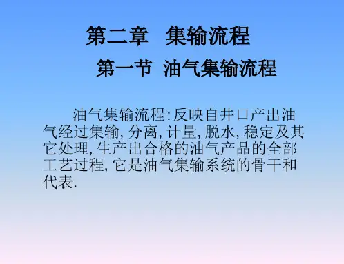 第二章 集输流程