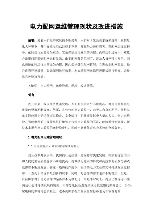电力配网运维管理现状及改进措施