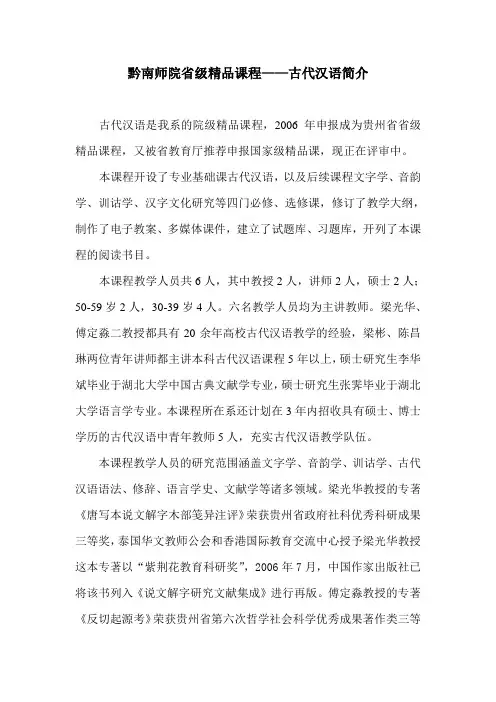 黔南师院省级精品课程——古代汉语简介