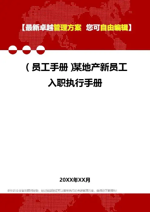 (员工管理员工手册]某地产新员工入职执行手册
