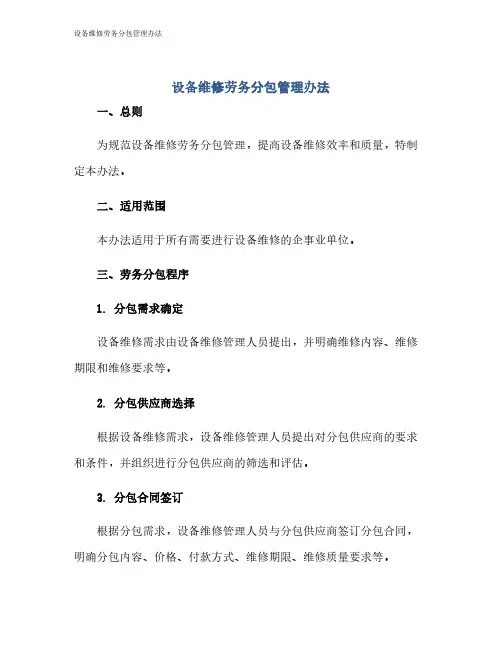 设备维修劳务分包管理办法