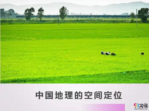 课件2：中国地理的空间定位