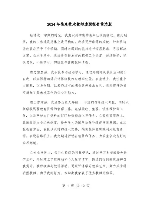 2024年信息技术教师述职报告简洁版（五篇）