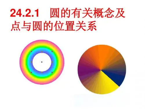 24.1.1圆的概念(优秀课件)知识讲稿