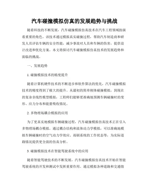 汽车碰撞模拟仿真的发展趋势与挑战