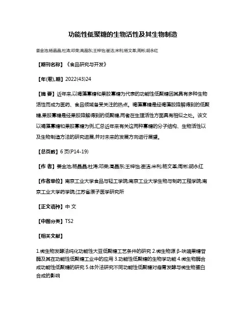 功能性低聚糖的生物活性及其生物制造