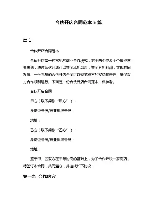 合伙开店合同范本5篇