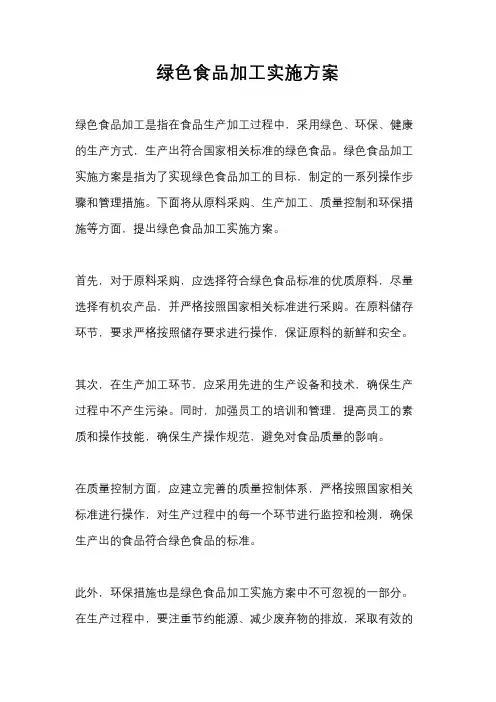 绿色食品加工实施方案