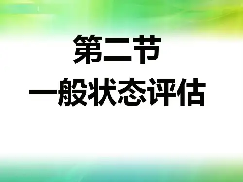 一般状态评估