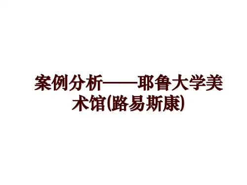 案例分析——耶鲁大学美术馆(路易斯康)