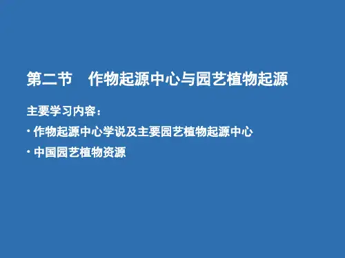 作物起源中心与园艺植物起源