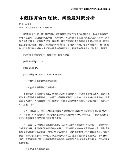 中俄经贸合作现状、问题及对策分析