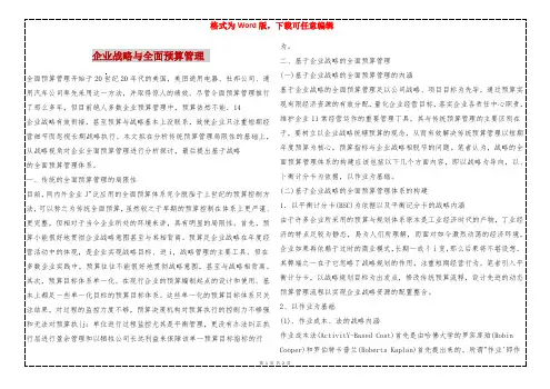 企业战略与全面预算管理 