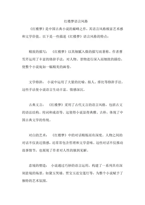 红楼梦语言风格