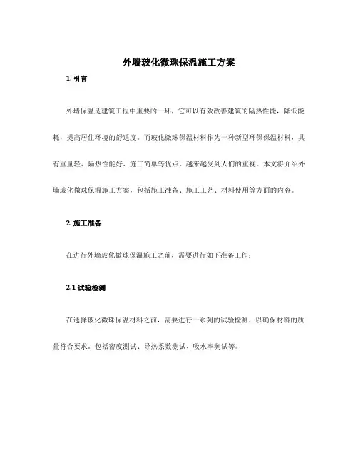 外墙玻化微珠保温施工方案