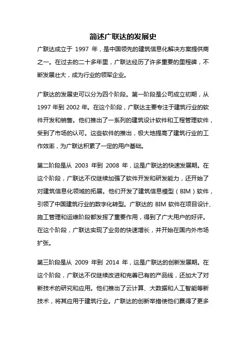 简述广联达的发展史
