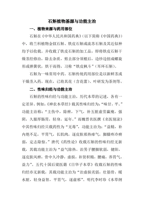 石斛植物基源与功能主治