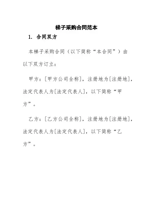 梯子采购合同范本