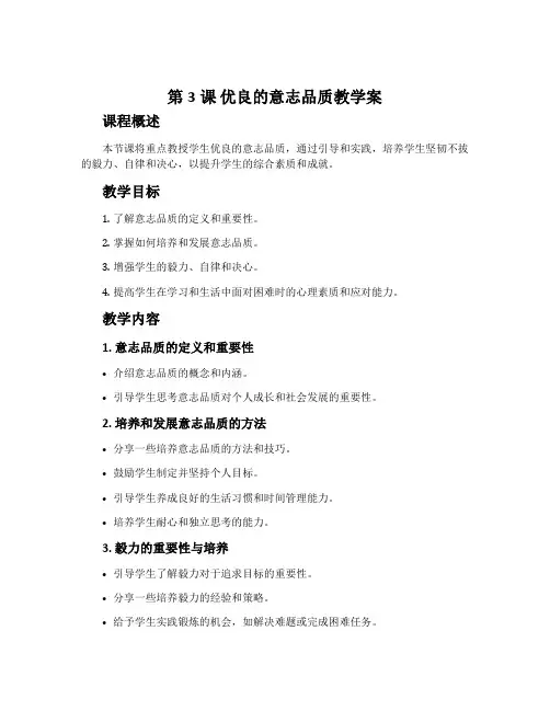第3课 优良的意志品质教学案