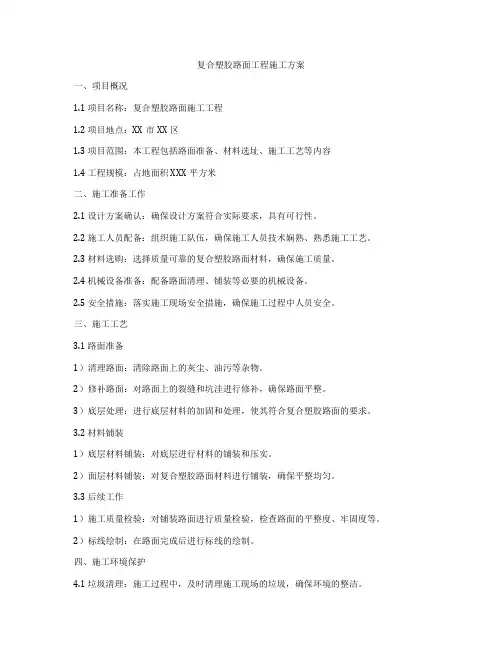 复合塑胶路面工程施工方案