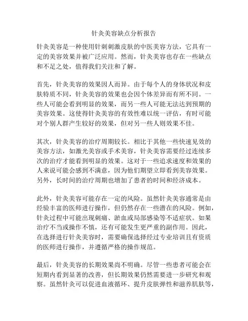 针灸美容缺点分析报告