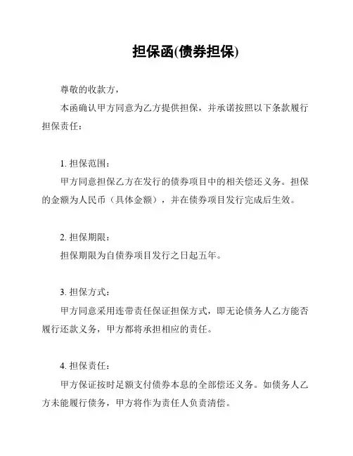 担保函(债券担保)