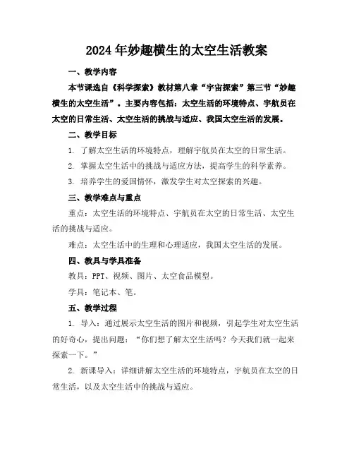 2024年妙趣横生的太空生活教案