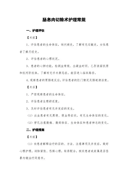 肠息肉切除术护理常规及记录表