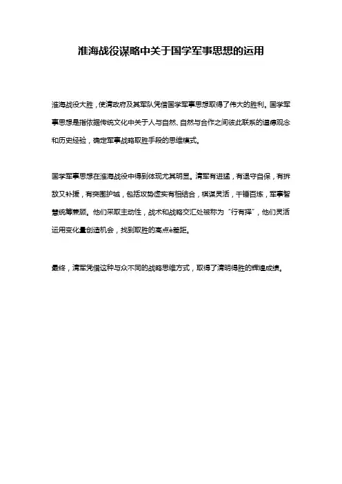 淮海战役谋略中关于国学军事思想的运用