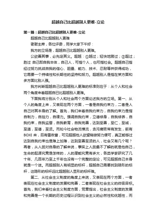 超越自己比超越别人更难-立论