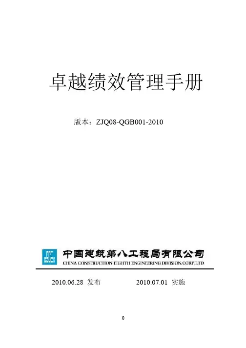 中建八局(国家奖)卓越绩效管理手册[精品文档]