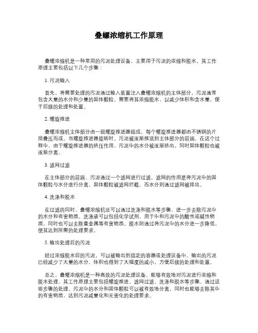 叠螺浓缩机工作原理