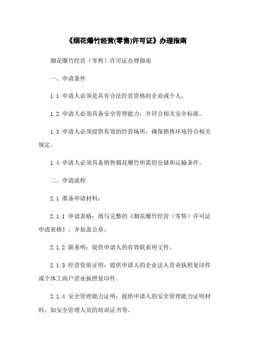 《烟花爆竹经营(零售)许可证》办理指南