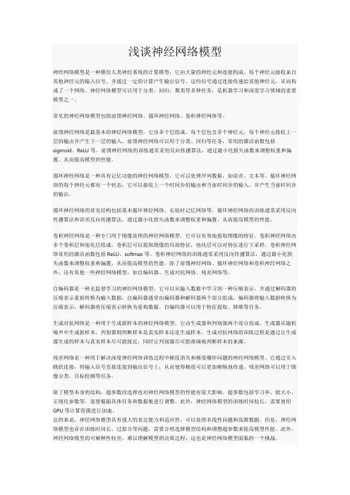 浅谈神经网络模型
