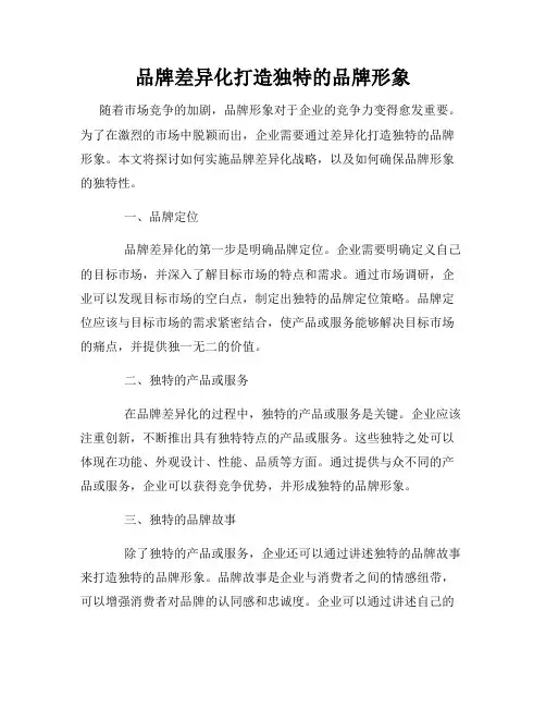 品牌差异化打造独特的品牌形象