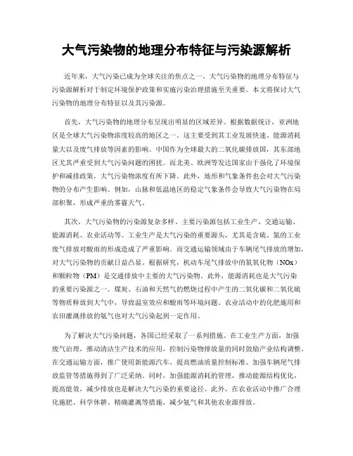 大气污染物的地理分布特征与污染源解析