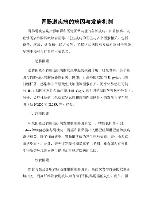 胃肠道疾病的病因与发病机制