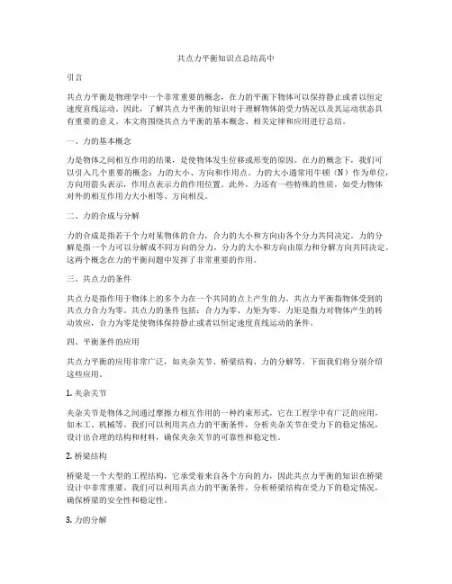 共点力平衡知识点总结高中